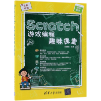 醉染图书SCRATCH游戏编程趣味课堂9787302518525