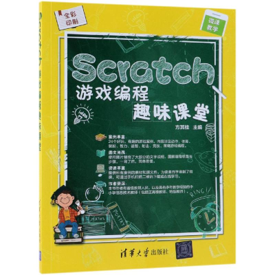 醉染图书SCRATCH游戏编程趣味课堂9787302518525