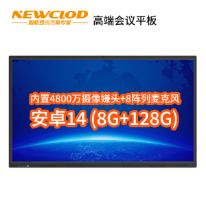 钮鹿客/NEWCLOD 98英寸高端会议平板教学一体机触摸电子白板内置摄像头4800万 安卓14.0 8G/128G