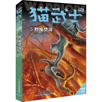 正版新书]猫武士六部曲 5 烈焰焚河(英)艾琳·亨特9787514854299