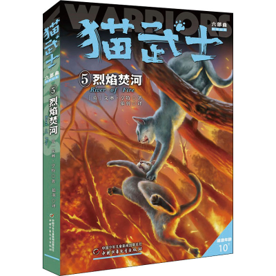 正版新书]猫武士六部曲 5 烈焰焚河(英)艾琳·亨特9787514854299