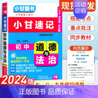 初中道德与法治 初中通用 [正版]2024版小甘速记初中道德与法治 七八九年级基础知识手册大全初中政治基础知识初一初二初