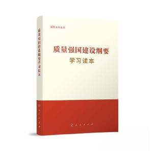 正版新书]质量强国建设纲要学习读本国家市场监督管理总局 组织