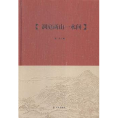 正版新书]洞庭两山一水间老凡9787550621435
