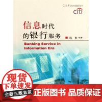 [N]信息时代的银行服务-9787509529911