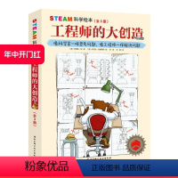 [正版]STEAM科学绘本 工程师的大创造 全3册 科学家一样思考问题 像工程师一样解决问题 北京科学技术