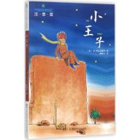 全球儿童文学典藏书系:小王子(注音版)