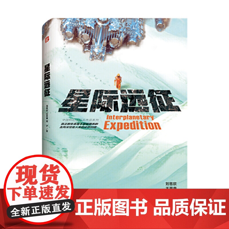 [ 正版书籍]星际远征 精装版(三体作者刘慈欣王晋康等著)