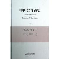 正版新书]中华人民共和国卷(下)/中国教育通史苏渭昌97873031561