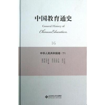 正版新书]中华人民共和国卷(下)/中国教育通史苏渭昌97873031561