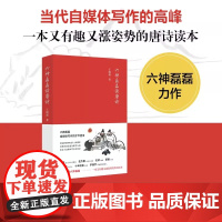 六神磊磊读唐诗 2017年版 六神磊磊经久不衰的唐诗读本 马伯庸 罗振宇 陈鲁豫 蒙曼 张帆等 诚挚 正版书籍