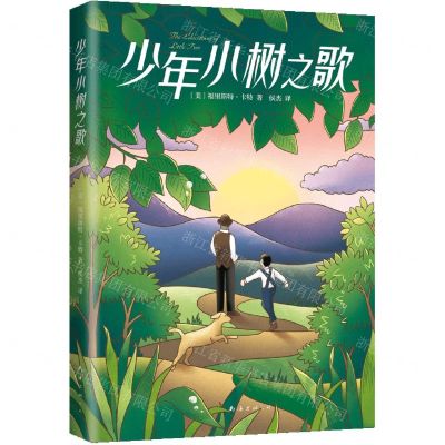 [N]少年小树之歌-9787573504005