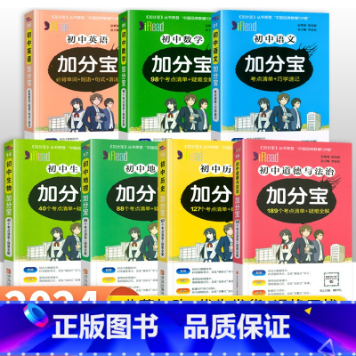 [七年级全套]语数英政史地生7本 初中通用 [正版]2024加分宝初中全套英语词汇语法语文数学物理化学政治历史地理生物人