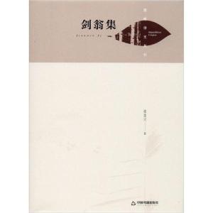 正版新书]剑翁集张生兴9787506878203
