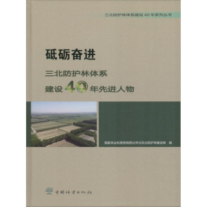 醉染图书砥砺奋进 三北防护林体系建设40年人物精9787503897764