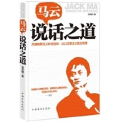 正版新书]马云说话之道肖文键9787511325464