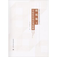 [M]模板施工与验收实战应用图解-9787112210039