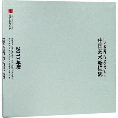 正版新书]中国艺术新视界:2017年度青年艺术创作人员(美术、书