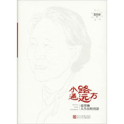 小路通远方:葛翠琳人生历程剪影
