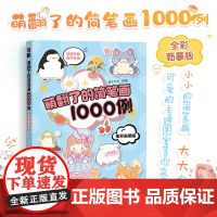 萌翻了的简笔画1000例 全彩临摹版