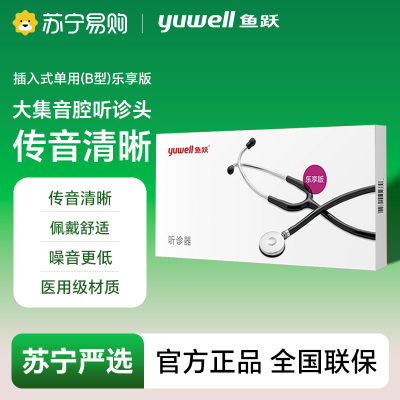 听诊器/插入式单用(B型)/乐享版