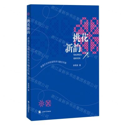 [N]挑花新韵(非遗文化的校园传承与融合创新)-9787567147232