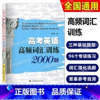 英语词汇2000 高中三年级 [正版]高考英语高频词汇训练2000题 上海科技教育出版社 高考英语词汇96个专题训练