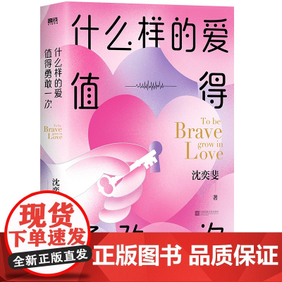 什么样的爱情值得勇敢一次 沈奕斐书籍 社会学爱情思维
