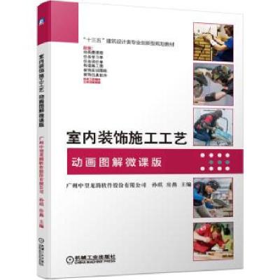 正版新书]室内装饰施工工艺:动画图解微课版广州中望龙腾软件股