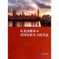 正版新书]从英国媒体看国家软实力的兴衰张聪9787513024631