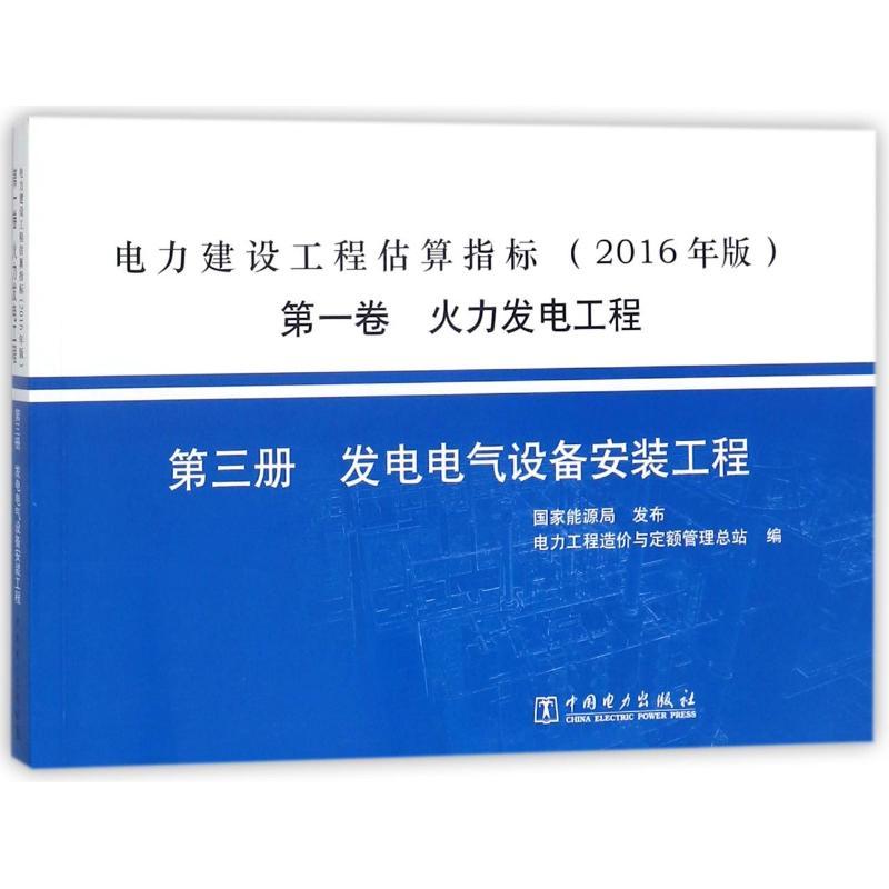 正版新书]火力发电工程(第3册)发电电气设备安装工程/(2016年版)