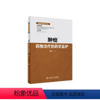 [正版][《临床药学监护》丛书 肿瘤药物治疗的药学监护 杜光 9787117293211 人民卫生出版社 临床医学