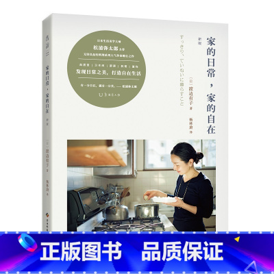 [正版]家的日常 家的自在 新版 无印良品轻料理系列 渡边有子 起居室 厨房 料理 服饰 衣食住行 日本生活美学 家居