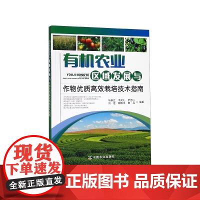 有机农业区域发展与作物优质高效栽培技术指南