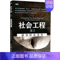 [正版]社会工程 卷2解读肢体语言 心理学人际沟通交往技巧 人际交往沟通技巧书 社会科学 心理学 沟通技巧 语言文字手势