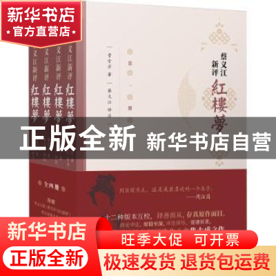 正版 蔡义江新评红楼梦 曹雪芹,蔡义江 商务印书馆有限公司 97871