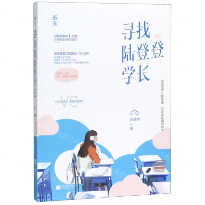 [M]寻找陆登登学长-9787559441157