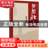 正版 梦想北大精华集(第四册) 编者:李喆|责编:李玥 北京大学出