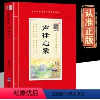 原典诵读 声律启蒙 [正版]扫码音频声律启蒙诵读本 插图注音版 笠翁对韵一二三年级小学生全注全译文白对照经典课外阅读书籍
