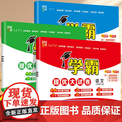 2025春新三年级下册上册经纶五星学霸提优大试卷语文人教数学苏教英语译林版小学3年级同步训练期末冲刺100分单元测试卷全