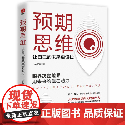 正版书籍 预期思维:让自己的未来更值钱(站在未来看现在,是一种的认知)