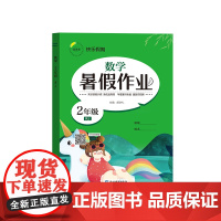 暑假作业 数学 2年级 RJ 胡学礼 编 小学教辅文教 正版图书籍 延边教育出版社