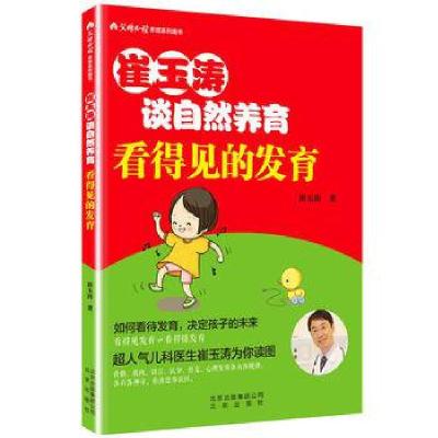 崔玉涛谈自然养育(看得见的发育限量版父母必读养育系列图书)崔玉涛9787200120677