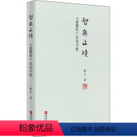 [正版]智无止境:《道德经》名句今悟敬人 哲学宗教书籍