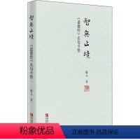 [正版]智无止境:《道德经》名句今悟敬人 哲学宗教书籍