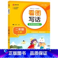 看图写话.二年级上册 二年级上 [正版]看图写话.二年级上册