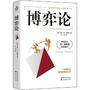 正版新书]博弈论(美)约翰·冯·诺依曼9787544181846
