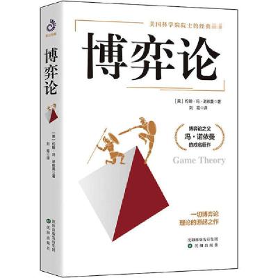 正版新书]博弈论(美)约翰·冯·诺依曼9787544181846