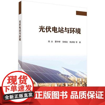 [按需印刷] 光伏电站与环境