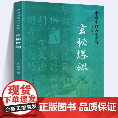 玄秘塔碑 中国书法名迹赏析书籍